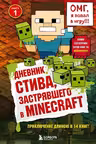 Дневник Стива застрявшего в Minecraft. Книга 1