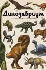 Динозавриум
