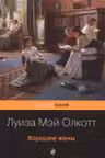 Хорошие жены. Олкотт