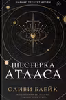 Шестерка Атласа