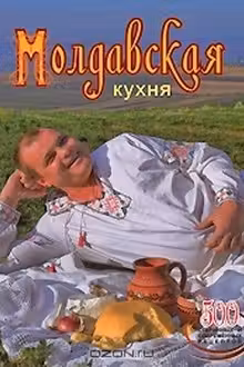 Молдавская кухня. 500 старинных и современных рецептов