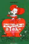 Паническая атака. Избавиться раз и навсегда!