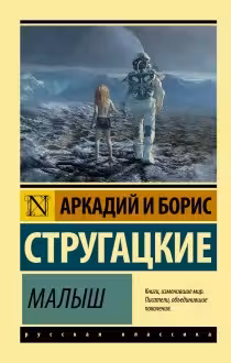Малыш. Стругацкие