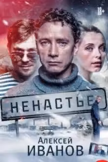 Ненастье