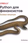 Python для финансистов