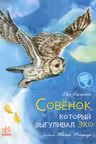 Акварельные истории. Совенок который выгуливал эхо