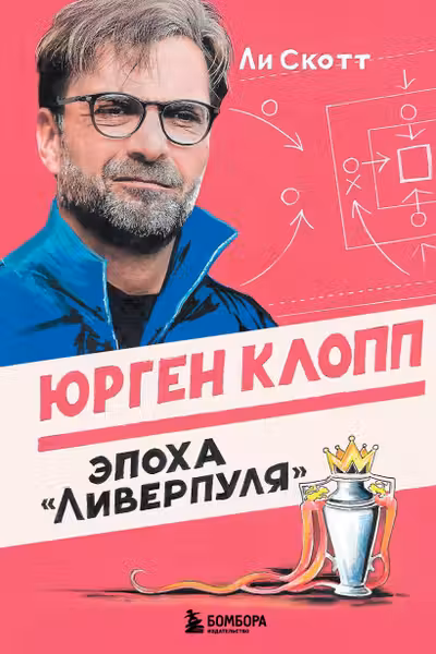 Юрген Клопп. Эпоха Ливерпуля