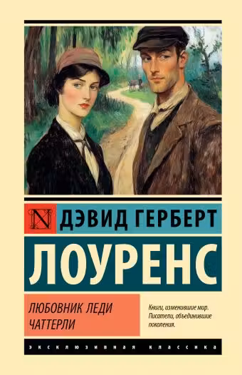 Любовник леди Чаттерли