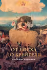 От Босха до Брейгеля: любимые картины