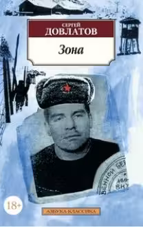 Зона. Довлатов