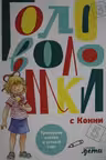 Головоломки с Конни. Тренируем логику и устный счёт