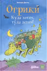 Огрики: Куда хотим туда летим!