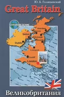 Великобритания (Great Britain)