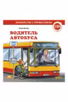 Водитель автобуса