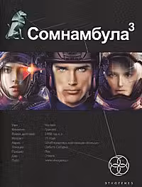 Сомнамбула. Кн. 3. Бегство сквозь время