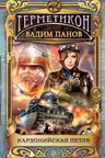 Кардонийская петля. Панов