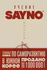 Учение SayNo. Откажись от страха оправданий и сомнений. Начни жить по-настоящему