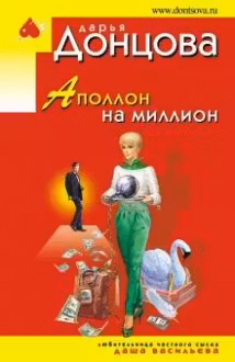 Аполлон на миллион. Донцова