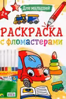 Раскраска с мелками. Для Малышей