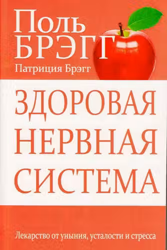 Здоровая нервная система