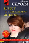 Билет в счастливую жизнь. Серова