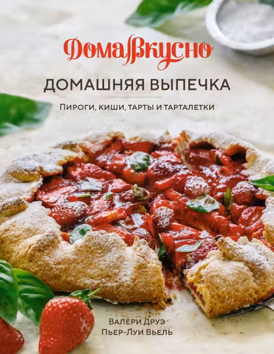 Домашняя выпечка: Пироги киши тарты и тарталетки