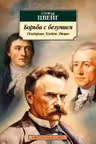 Борьба с безумием. Гёльдерлин. Клейст. Ницше