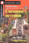 Домашнее чтение. Смешные истории. Funny Stories