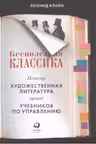 Бесполезная классика. Почему художественная литература лучше учебников по управлению
