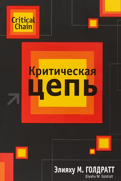 Критическая цепь