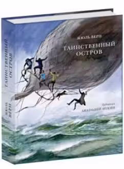 Таинственный остров