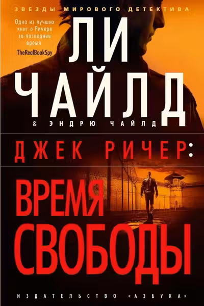 Джек Ричер: Время свободы