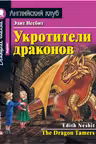 Домашнее чтение. Укротители драконов. (на англ. яз.)