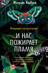 И нас пожирает пламя