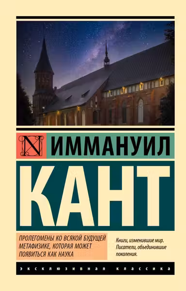 Пролегомены ко всякои будущеи метафизике, которая может появиться как наука