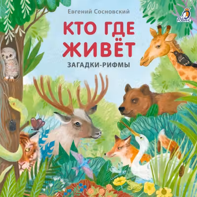 Книжки - картонки. Загадки - рифмы. Кто где живет