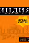 Индия: путеводитель + карта