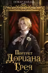 Портрет Дориана Грея, Уайльд О.