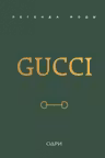 Gucci. Легенда моды