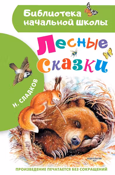 Лесные сказки