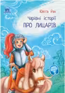 Povesti magice cu cavaleri. Limba ucraineana