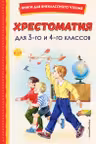Хрестоматия для 3-го и 4-го классов