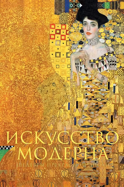 Искусство модерна и ар-нуво
