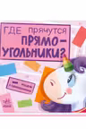 Где прячутся прямоугольники?