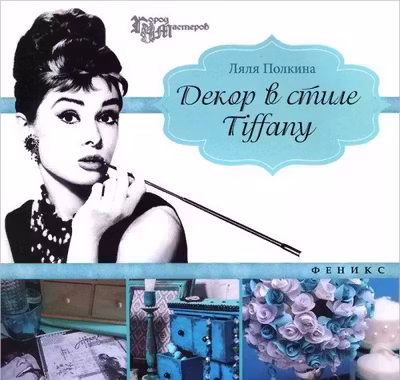 Декор в стиле Tiffany