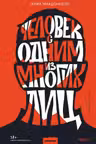 Человек с одним из многих лиц