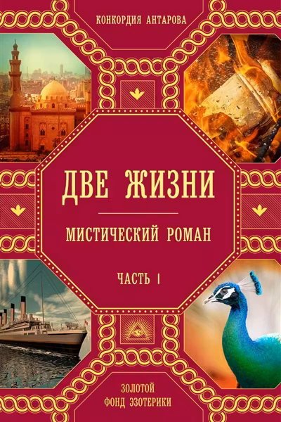Две жизни. Часть 1. Антарова