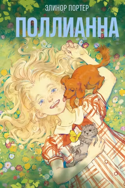 Поллианна ( 1)