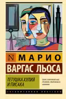 Тетушка Хулия и писака