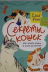 Секреты кошек. Как понять свою кошку и подружиться с ней